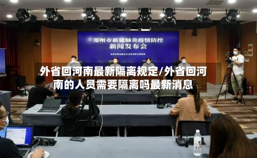 外省回河南最新隔离规定/外省回河南的人员需要隔离吗最新消息-第3张图片