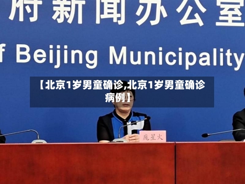 【北京1岁男童确诊,北京1岁男童确诊病例】