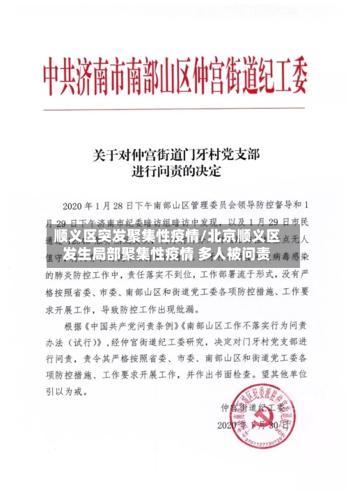 顺义区突发聚集性疫情/北京顺义区发生局部聚集性疫情 多人被问责
