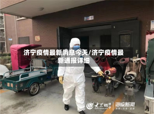 济宁疫情最新消息今天/济宁疫情最新通报详细