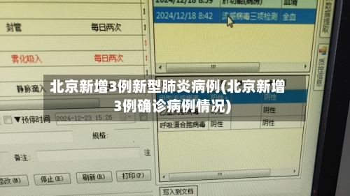 北京新增3例新型肺炎病例(北京新增3例确诊病例情况)-第2张图片