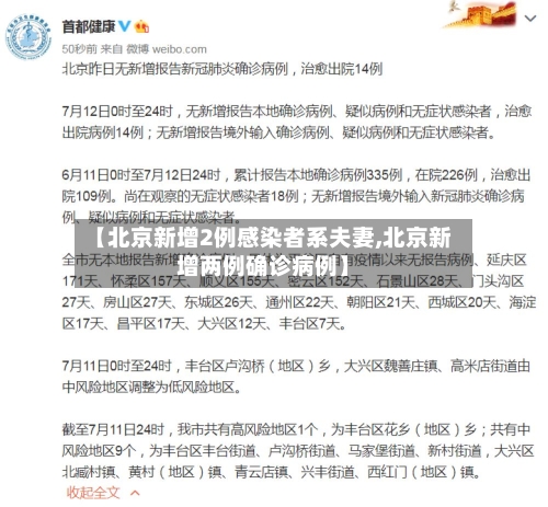 【北京新增2例感染者系夫妻,北京新增两例确诊病例】