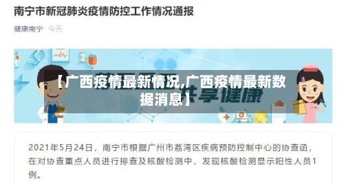 【广西疫情最新情况,广西疫情最新数据消息】