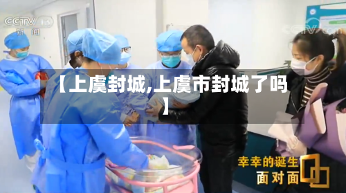【上虞封城,上虞市封城了吗】-第2张图片