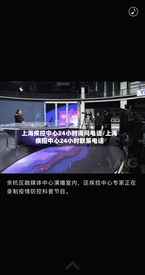 上海疾控中心24小时询问电话/上海疾控中心24小时联系电话-第2张图片