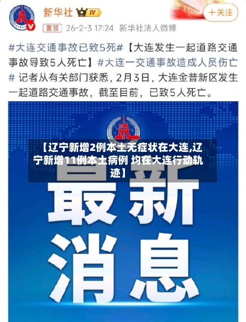 【辽宁新增2例本土无症状在大连,辽宁新增11例本土病例 均在大连行动轨迹】-第3张图片