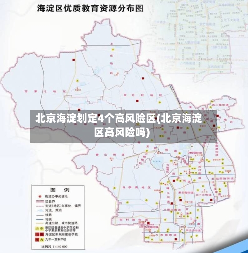 北京海淀划定4个高风险区(北京海淀区高风险吗)