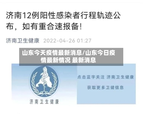 山东今天疫情最新消息/山东今日疫情最新情况 最新消息-第3张图片
