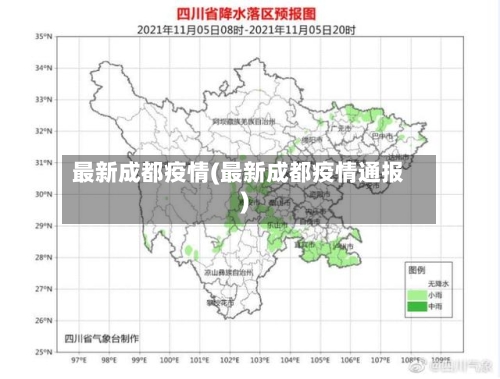 最新成都疫情(最新成都疫情通报)