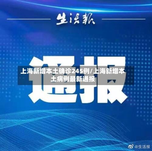 上海新增本土确诊245例/上海新增本土病例最新通报-第2张图片