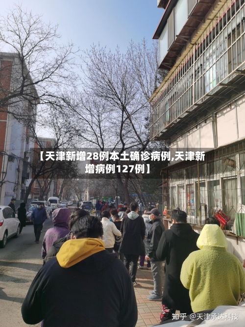 【天津新增28例本土确诊病例,天津新增病例127例】-第2张图片