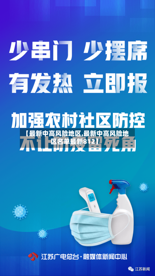 【最新中高风险地区,最新中高风险地区名单最新812】-第2张图片