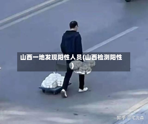 山西一地发现阳性人员(山西检测阳性)