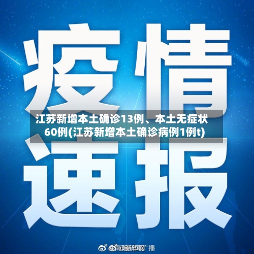 江苏新增本土确诊13例、本土无症状60例(江苏新增本土确诊病例1例t)-第2张图片