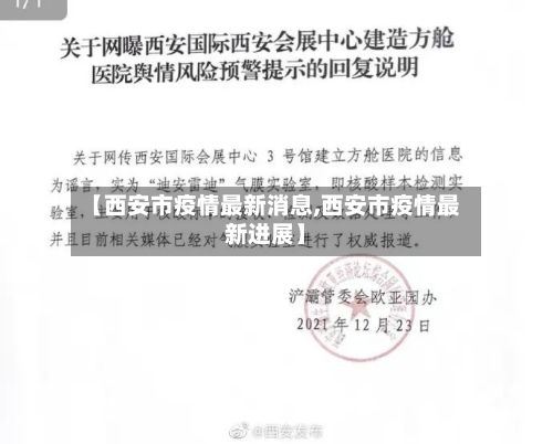 【西安市疫情最新消息,西安市疫情最新进展】-第3张图片