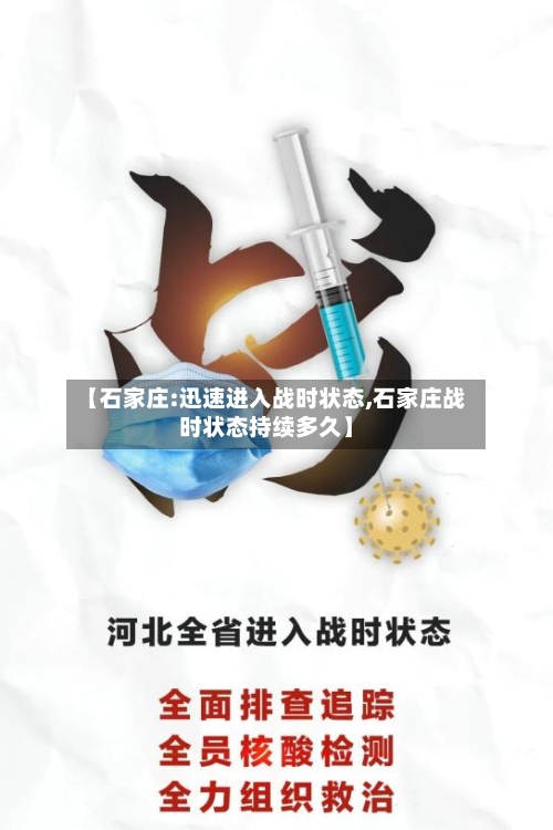 【石家庄:迅速进入战时状态,石家庄战时状态持续多久】