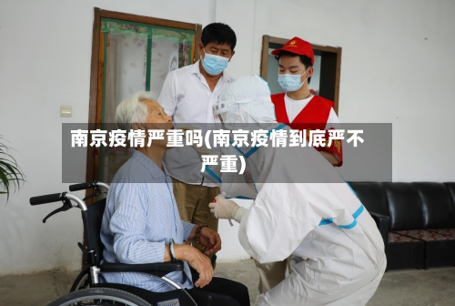 南京疫情严重吗(南京疫情到底严不严重)