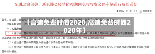 【高速免费时间2020,高速免费时间2020年】