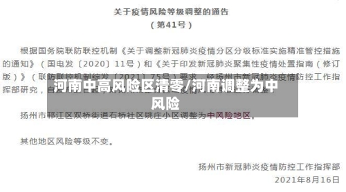 河南中高风险区清零/河南调整为中风险-第3张图片
