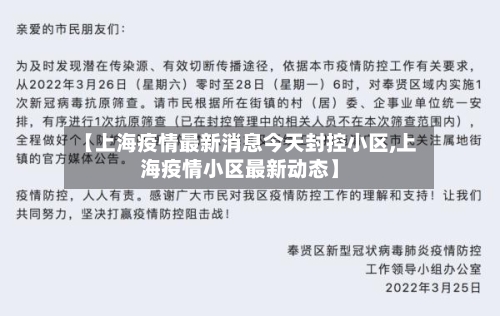 【上海疫情最新消息今天封控小区,上海疫情小区最新动态】-第2张图片