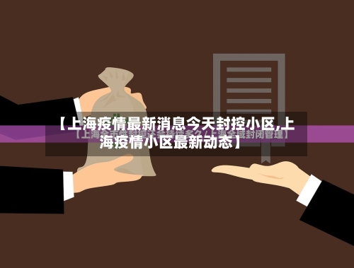 【上海疫情最新消息今天封控小区,上海疫情小区最新动态】-第3张图片