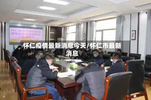 怀仁疫情最新消息今天/怀仁市最新消息-第3张图片