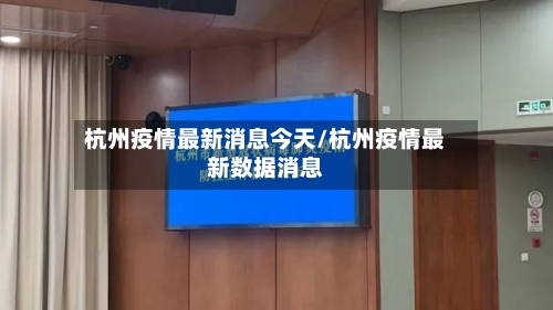 杭州疫情最新消息今天/杭州疫情最新数据消息-第2张图片