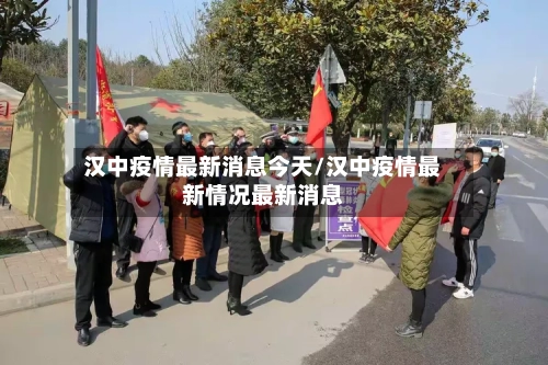汉中疫情最新消息今天/汉中疫情最新情况最新消息-第2张图片