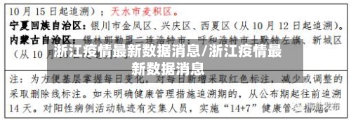 浙江疫情最新数据消息/浙江疫情最新数据消息