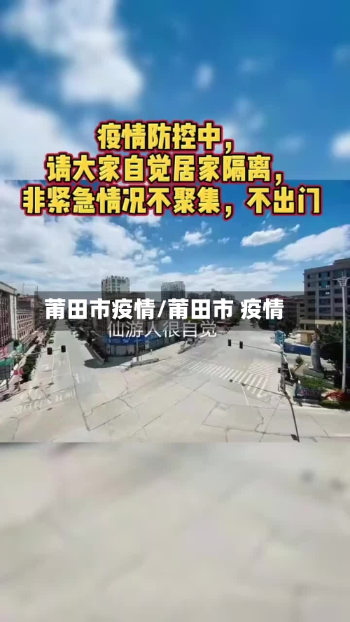 莆田市疫情/莆田市 疫情-第2张图片