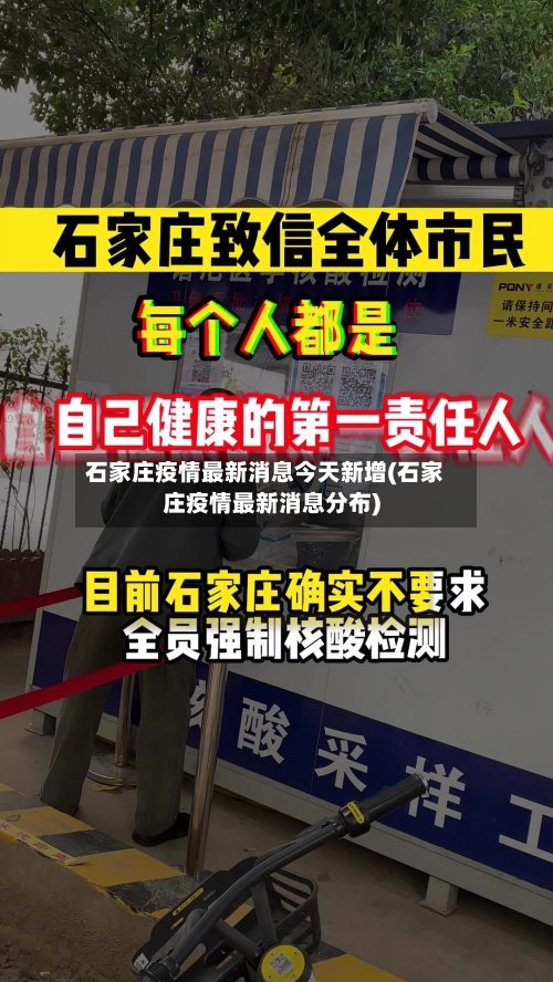 石家庄疫情最新消息今天新增(石家庄疫情最新消息分布)