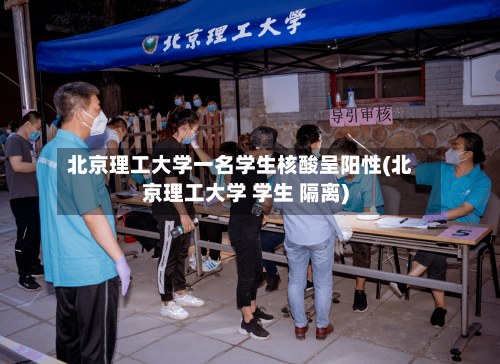 北京理工大学一名学生核酸呈阳性(北京理工大学 学生 隔离)