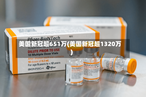 美国新冠超651万(美国新冠超1320万)