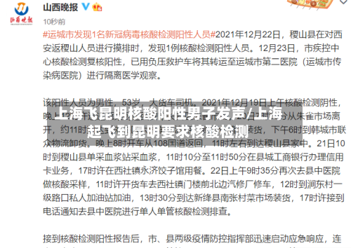 上海飞昆明核酸阳性男子发声/上海起飞到昆明要求核酸检测