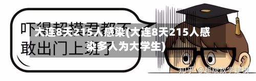 大连8天215人感染(大连8天215人感染多人为大学生)-第2张图片