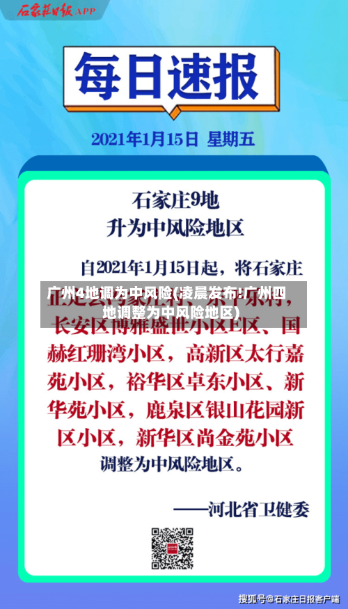 广州4地调为中风险(凌晨发布!广州四地调整为中风险地区)-第2张图片