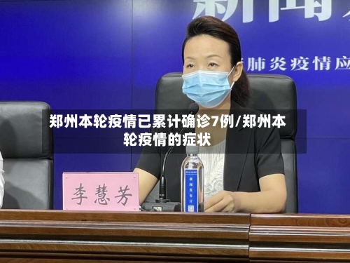 郑州本轮疫情已累计确诊7例/郑州本轮疫情的症状