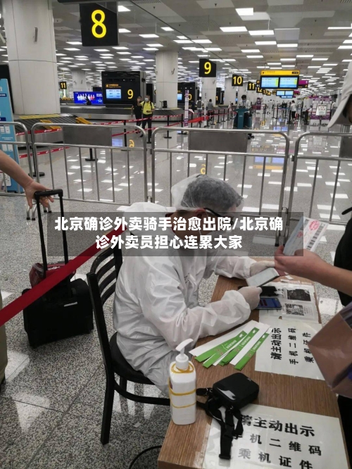 北京确诊外卖骑手治愈出院/北京确诊外卖员担心连累大家-第2张图片