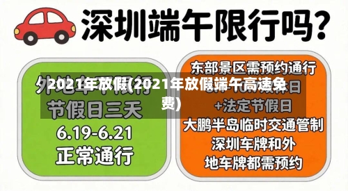 2021年放假(2021年放假端午高速免费)