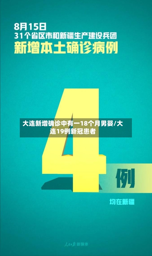 大连新增确诊中有一18个月男婴/大连19例新冠患者-第3张图片