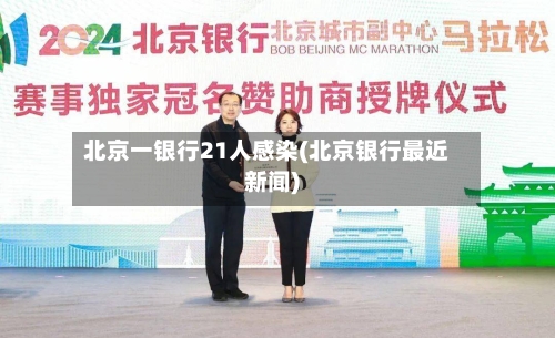 北京一银行21人感染(北京银行最近新闻)-第3张图片
