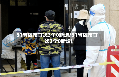 31省区市首次3个0新增/31省区市首次3个0新增l-第2张图片