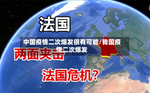 中国疫情二次爆发很有可能/我国疫情二次爆发-第2张图片
