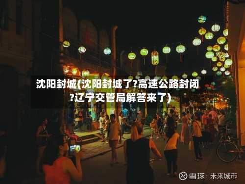 沈阳封城(沈阳封城了?高速公路封闭?辽宁交管局解答来了)