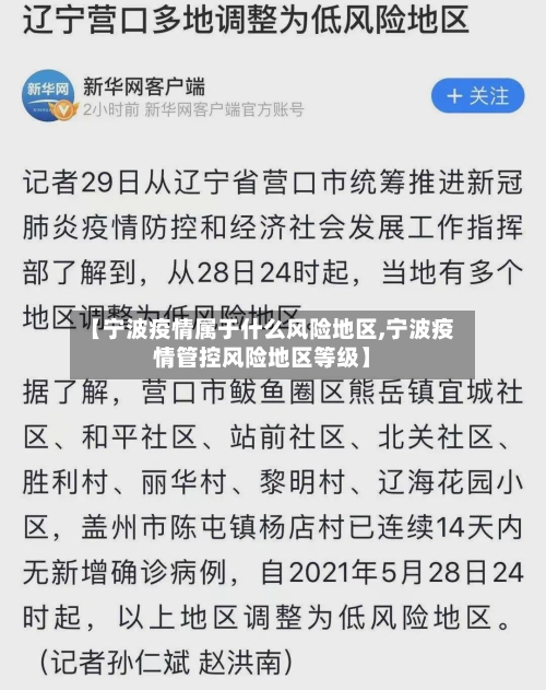 【宁波疫情属于什么风险地区,宁波疫情管控风险地区等级】-第3张图片