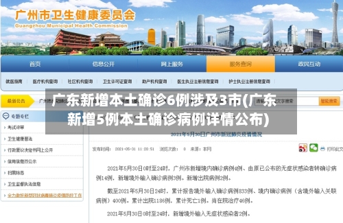 广东新增本土确诊6例涉及3市(广东新增5例本土确诊病例详情公布)