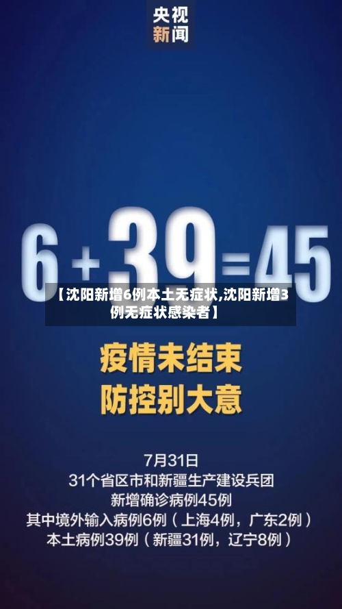【沈阳新增6例本土无症状,沈阳新增3例无症状感染者】-第2张图片