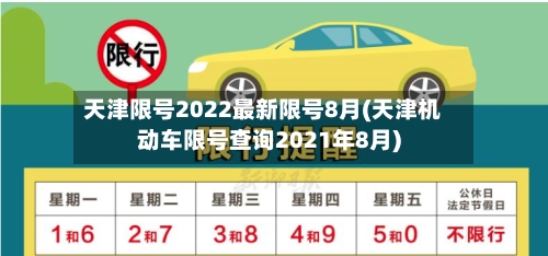 天津限号2022最新限号8月(天津机动车限号查询2021年8月)-第3张图片