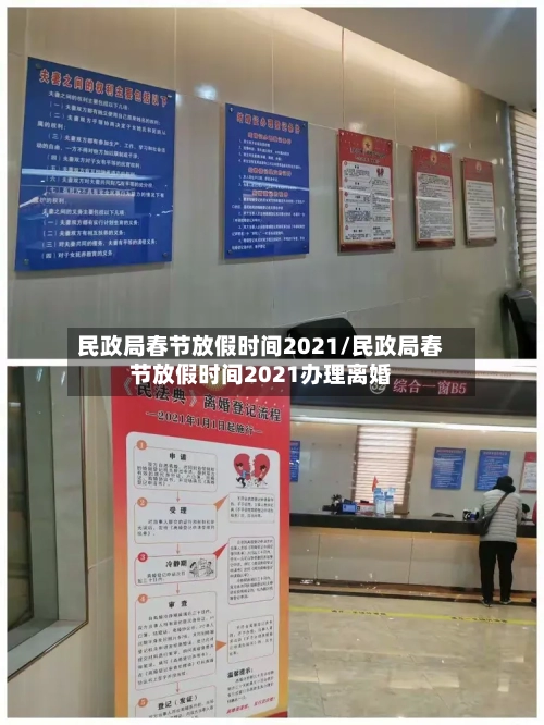 民政局春节放假时间2021/民政局春节放假时间2021办理离婚-第2张图片