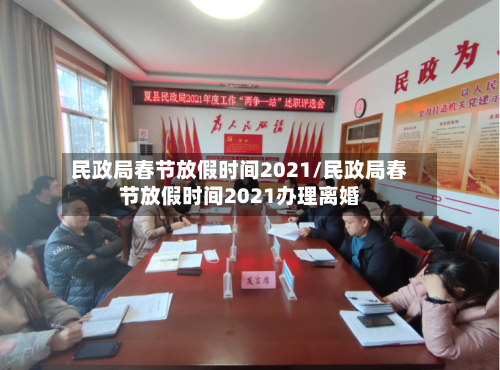 民政局春节放假时间2021/民政局春节放假时间2021办理离婚